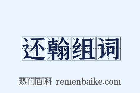 还翰组词是什么意思的图片